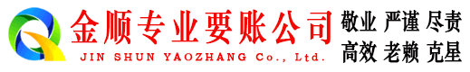 聊城金顺收账公司